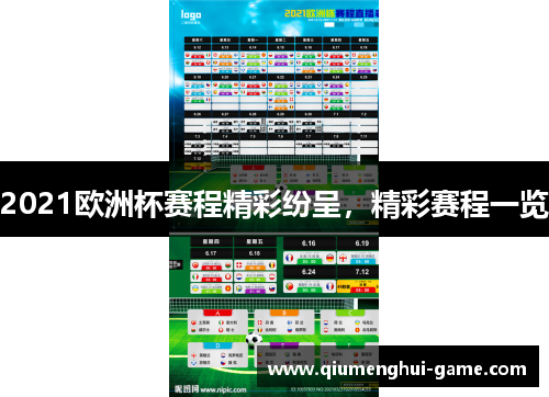2021欧洲杯赛程精彩纷呈，精彩赛程一览