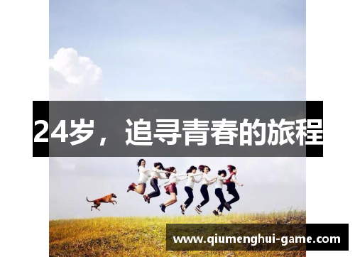 24岁，追寻青春的旅程