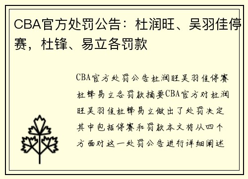 CBA官方处罚公告：杜润旺、吴羽佳停赛，杜锋、易立各罚款