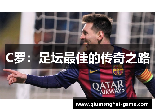 C罗：足坛最佳的传奇之路
