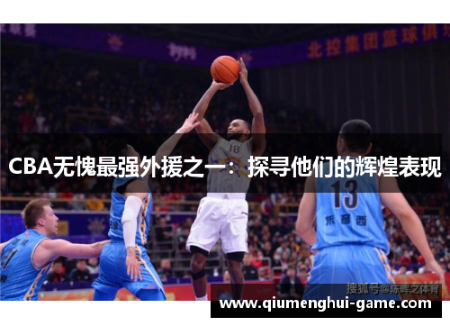 CBA无愧最强外援之一：探寻他们的辉煌表现