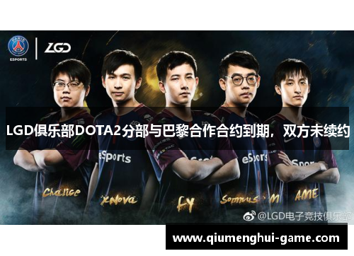 LGD俱乐部DOTA2分部与巴黎合作合约到期，双方未续约