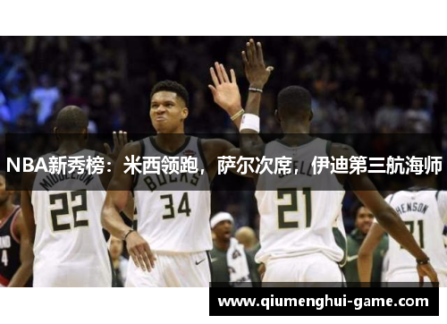 NBA新秀榜：米西领跑，萨尔次席，伊迪第三航海师