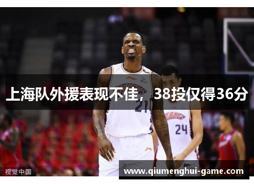 上海队外援表现不佳，38投仅得36分
