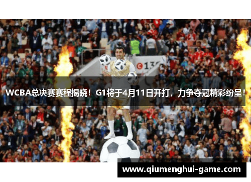 WCBA总决赛赛程揭晓！G1将于4月11日开打，力争夺冠精彩纷呈！