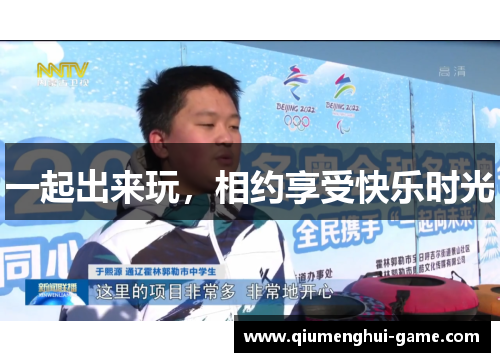 一起出来玩，相约享受快乐时光