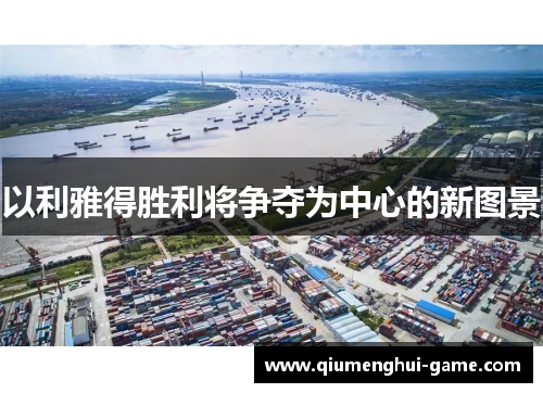 以利雅得胜利将争夺为中心的新图景