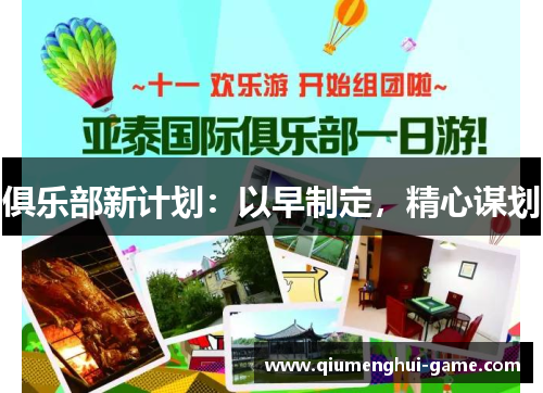 俱乐部新计划：以早制定，精心谋划