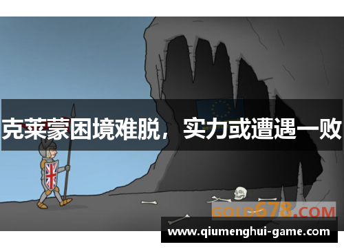 克莱蒙困境难脱，实力或遭遇一败