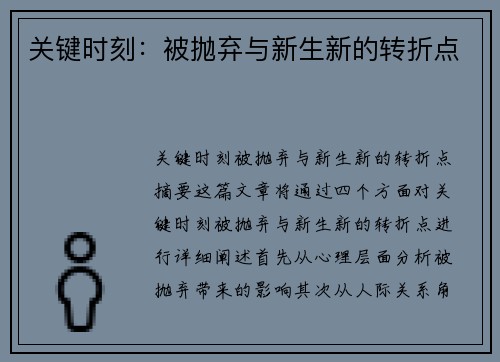 关键时刻：被抛弃与新生新的转折点