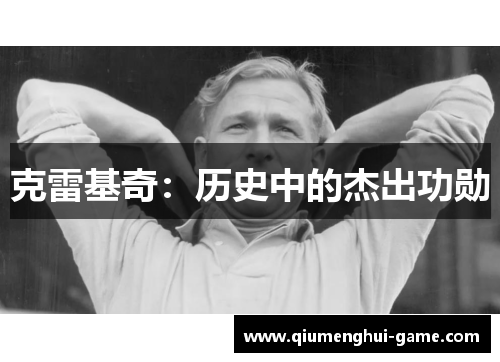 克雷基奇：历史中的杰出功勋