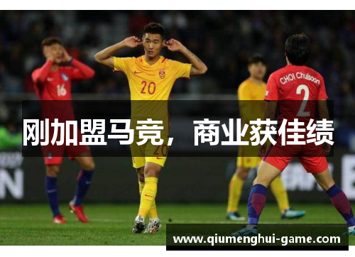 刚加盟马竞，商业获佳绩