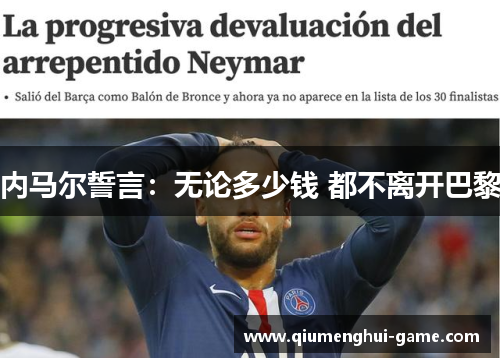 内马尔誓言：无论多少钱 都不离开巴黎