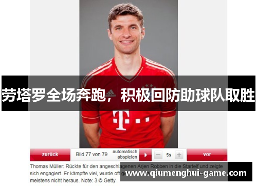 劳塔罗全场奔跑，积极回防助球队取胜