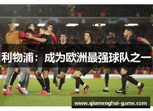 利物浦：成为欧洲最强球队之一