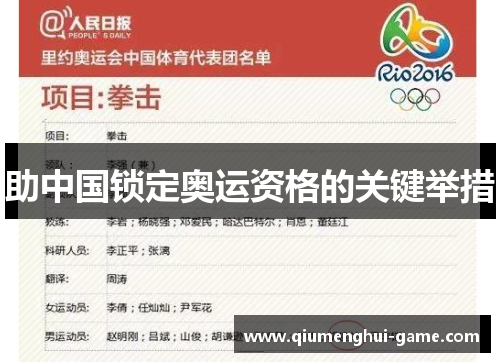 助中国锁定奥运资格的关键举措