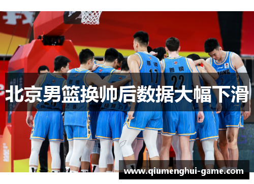 北京男篮换帅后数据大幅下滑