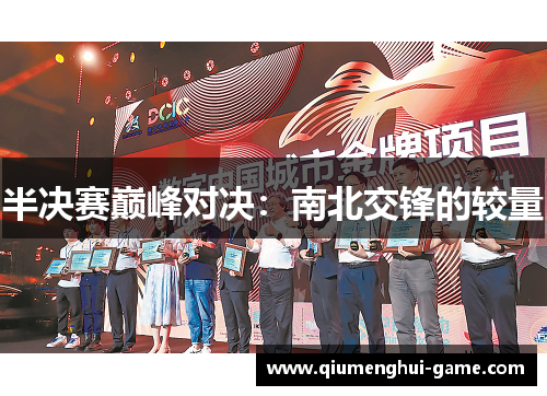 半决赛巅峰对决：南北交锋的较量