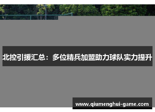 北控引援汇总：多位精兵加盟助力球队实力提升