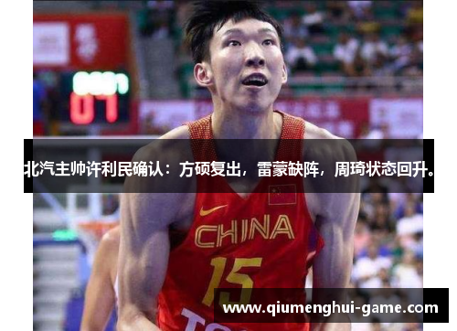 北汽主帅许利民确认：方硕复出，雷蒙缺阵，周琦状态回升。