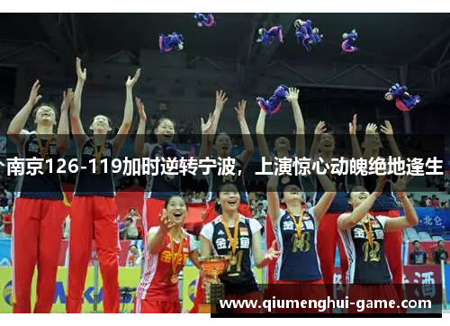 南京126-119加时逆转宁波，上演惊心动魄绝地逢生