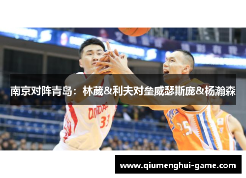 南京对阵青岛：林葳&利夫对垒威瑟斯庞&杨瀚森