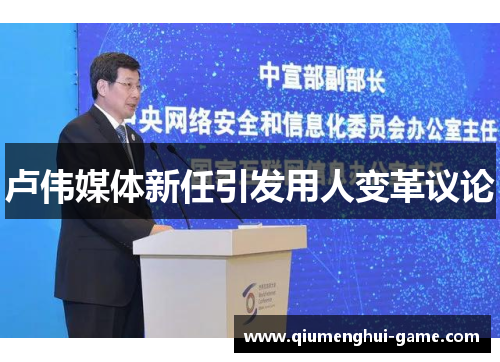 卢伟媒体新任引发用人变革议论