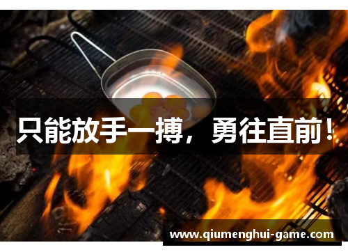 只能放手一搏，勇往直前！