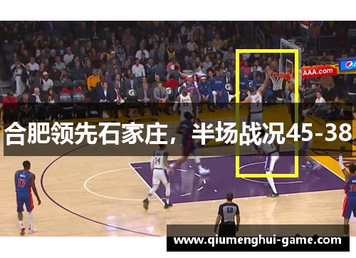 合肥领先石家庄，半场战况45-38