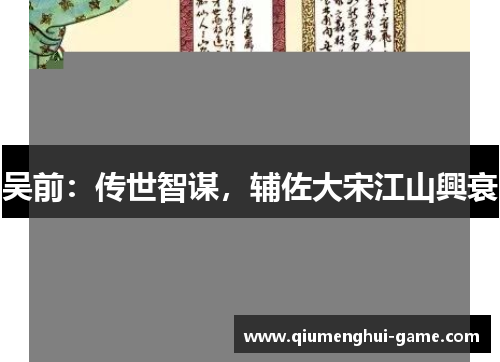 吴前：传世智谋，辅佐大宋江山興衰
