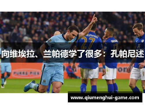 向维埃拉、兰帕德学了很多：孔帕尼述