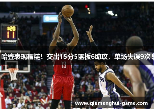 哈登表现糟糕！交出15分5篮板6助攻，单场失误9次！