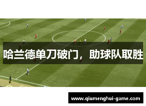 哈兰德单刀破门，助球队取胜