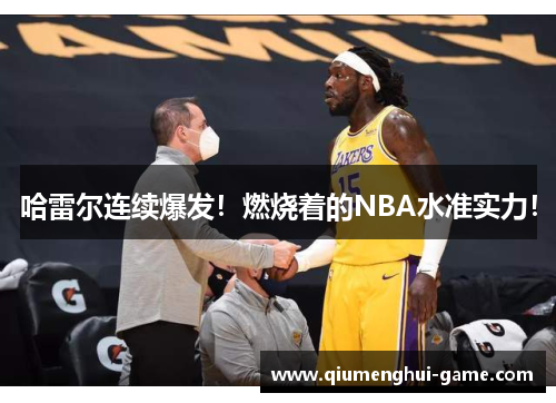 哈雷尔连续爆发！燃烧着的NBA水准实力！