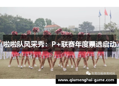 啦啦队风采秀：P+联赛年度票选启动