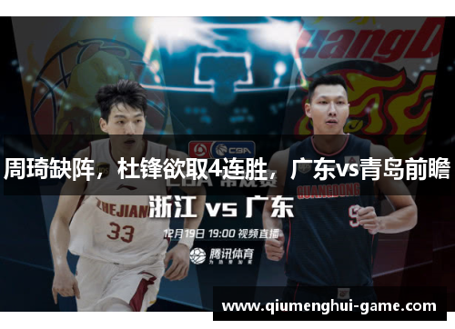 周琦缺阵，杜锋欲取4连胜，广东vs青岛前瞻