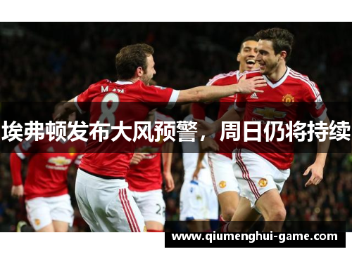 埃弗顿发布大风预警，周日仍将持续