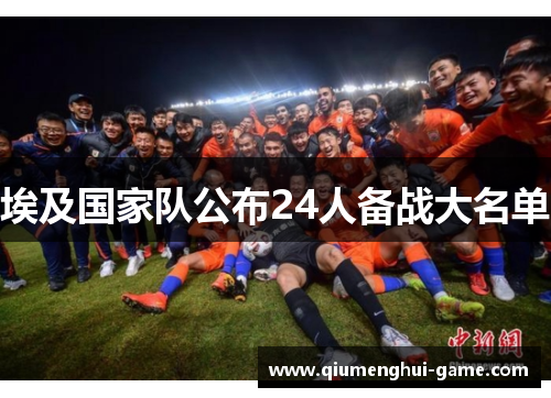 埃及国家队公布24人备战大名单