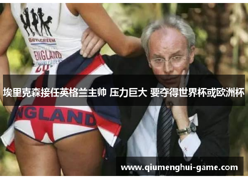 埃里克森接任英格兰主帅 压力巨大 要夺得世界杯或欧洲杯