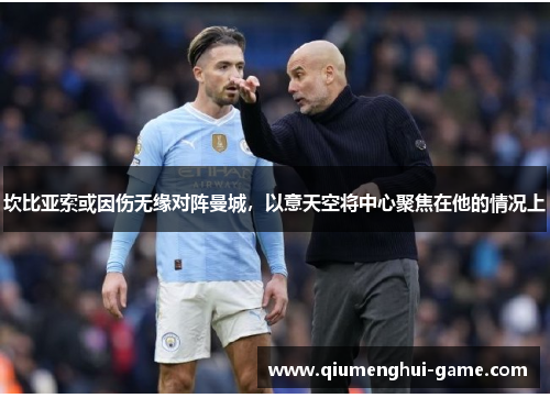 坎比亚索或因伤无缘对阵曼城，以意天空将中心聚焦在他的情况上