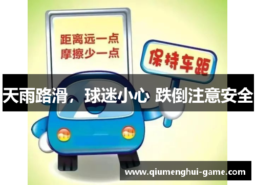 天雨路滑，球迷小心 跌倒注意安全