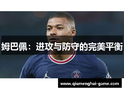 姆巴佩：进攻与防守的完美平衡