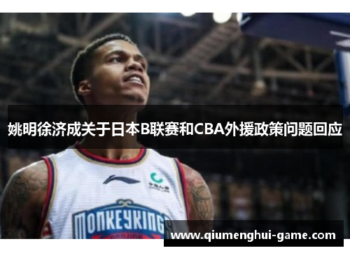 姚明徐济成关于日本B联赛和CBA外援政策问题回应