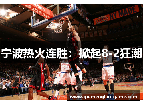 宁波热火连胜：掀起8-2狂潮