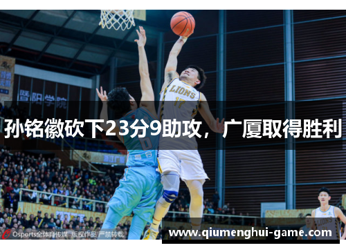 孙铭徽砍下23分9助攻，广厦取得胜利