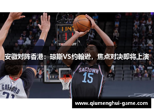 安徽对阵香港：琼斯VS约翰逊，焦点对决即将上演