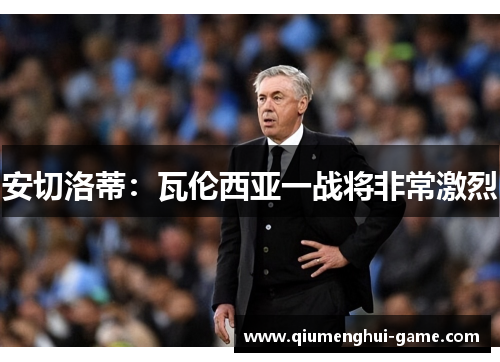 安切洛蒂：瓦伦西亚一战将非常激烈