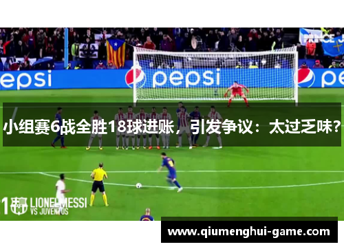 小组赛6战全胜18球进账，引发争议：太过乏味？