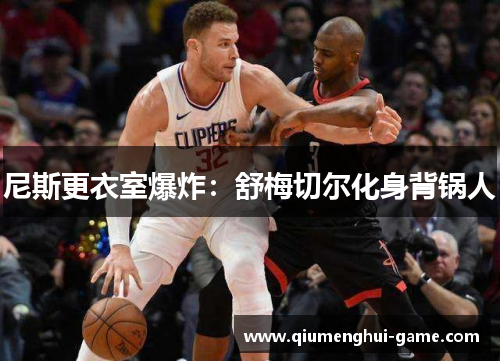 尼斯更衣室爆炸：舒梅切尔化身背锅人