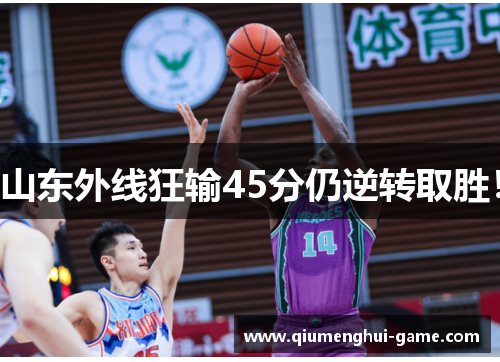 山东外线狂输45分仍逆转取胜！